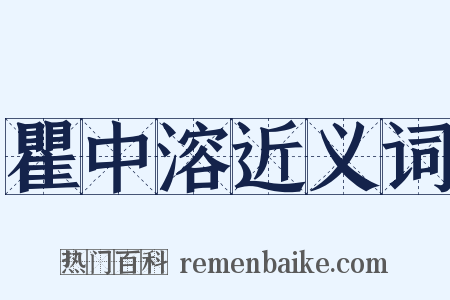 瞿中溶近义词是什么意思的图片